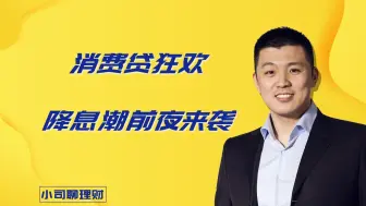 消费贷狂欢！降息潮前夜来袭