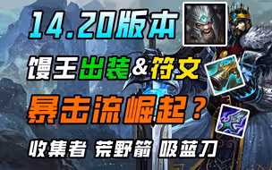 一张图全看懂！新版本蛮王出装&符文，暴击装备加强！属于蛮王的红利来了