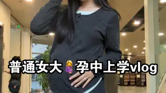 边怀孕边上学，如何保持高能量！