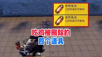 吃鸡被删除的，四个道具