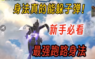 新手必看！高能英雄最强跑路身法！学会让你的生存能力提升两倍！ #高能英雄新英雄海拉  #高能英雄 #高能英雄上线