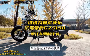 谁说我是老头乐，盘盘豪爵GZS150的前世今生