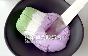 浪漫莫奈紫绿💜💚沉浸式做酸奶碗🧩油画质感