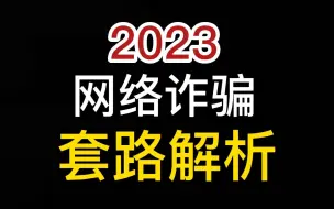 Vol.84：2023·网络诈骗·套路解析