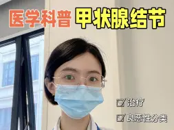科普｜体检发现“甲状腺结节”怎么办？