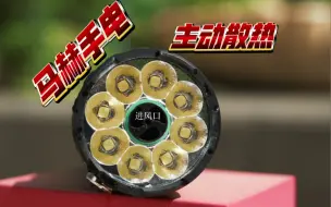 27000流明！第一次见这样的主动散热手电！ 雷明兔马赫！