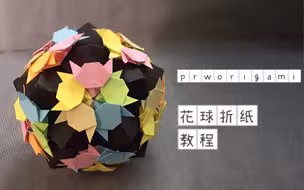【折纸花球】每一面都有五个小猫猫的花球，这么可爱！你不想get一个嘛？