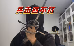 兵击我有四不打