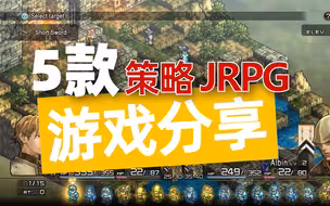 兼顾角色养成和策略战术，分享5款策略JRPG游戏，值得好好研究下