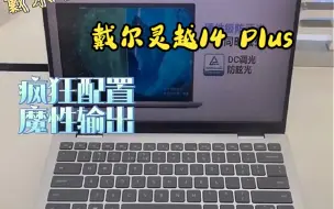 性价比超高的戴尔灵越14plus轻薄本！