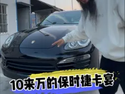 10来万的保时捷卡宴