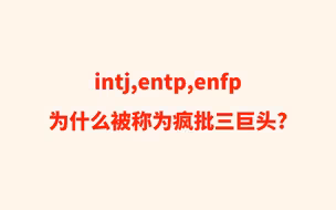 intj,entp,enfp为什么被称为疯批三巨头?