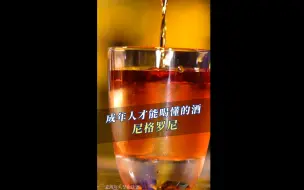【老宋的微醺23点】成年人的苦涩都在酒里：尼格罗尼