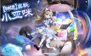 【神运小亚咪】（半整合）低刷率平民稳定通关攻略 适用0~1buff
