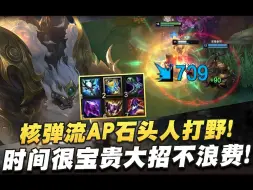 【叶音符】25杀石头人打野！时间很宝贵，大招不浪费！