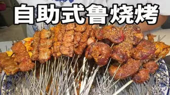 干饭人用300元挑战自助式撸烧烤！