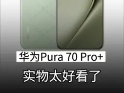 华为Pura70这外观，客户看了都忍不住