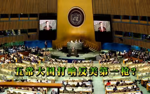 轮到美国被制裁？五常之一不再忍气吞声，联合30多国组建反美阵营