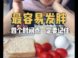 四个最容易发胖的时间点！一定要记得！