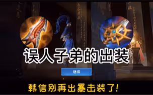 误人子弟的出装