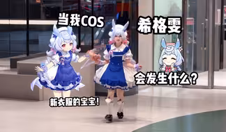 当148cm的我穿上了希格雯新cos服！！这你穿你也萌啊！！！