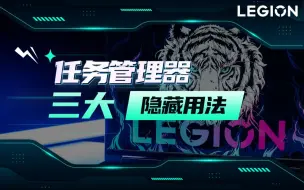 【拯点技巧44】任务管理器的三大隐藏用法