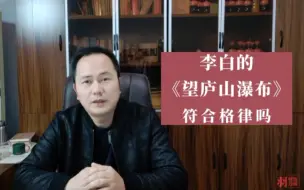 李白的《望庐山瀑布》，符合平仄格律吗？