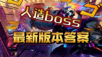 S14版本答案，暴打主流阵容，强度逆天，学会必上分