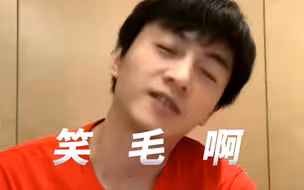 新番《你是谁啊》老番《笑毛啊》