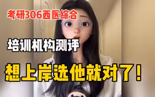 考研306西医综合考研班测评：斗普306|银成医考|宏医教育