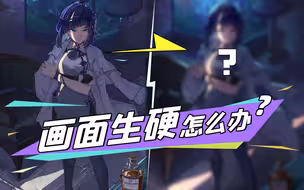 【曼奇小课堂】画面生硬怎么办？试试这个方法吧！-调调老师改图时间