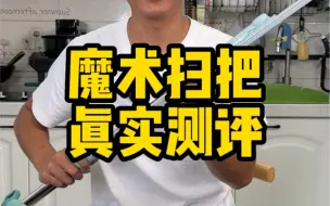 这个魔术扫把真的好用吗？