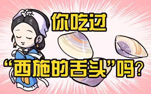“西施的舌头”居然那么鲜美！