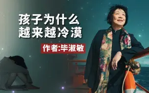 散文朗诵《为什么孩子越来越冷漠》作者：毕淑敏