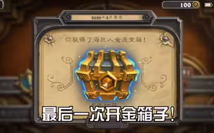 [炉石]最后一次领旧的传说奖励了!