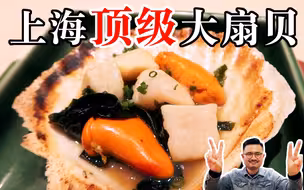 上海顶级大扇贝！超难订的日本料理，极品海鲜吃过瘾。