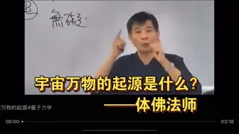 宇宙万物的起源是什么?——体佛法师
