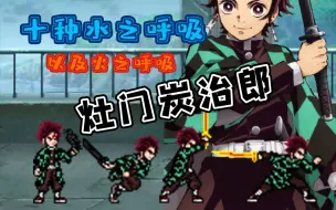 ［死神vs火影］自制全技能灶门炭治郎发布！