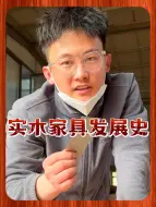 揭秘实木家具的发展史