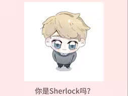 你是Sherlock吗？
