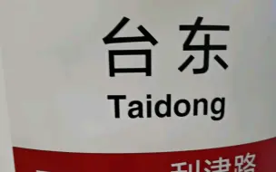 青岛地铁2号线台东站泰山路方向列车出站
