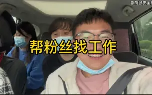 帮粉丝找工作