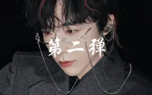 【刘宇宁\知性】悠着点，知性【第二弹】