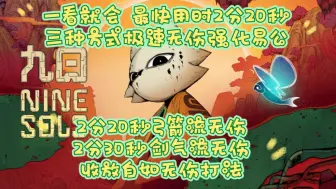 【九日】2分20秒弓箭流无伤强化易公；2分30秒行云流水剑气流无伤；附收放自如打法