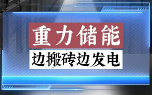 搬砖发电？是奇葩还是创新？
