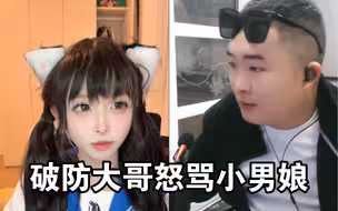 破防大哥怒骂男娘
