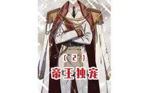 【帝王独宠】第2集  男人被拖去侍寝，可听说皇帝是个bt，他拼死挣扎，却被侍从打断了腿