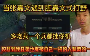 张嘉文被自己恶心了