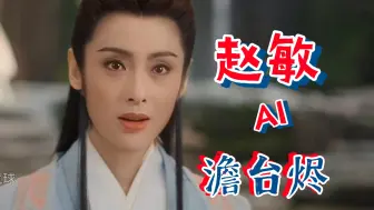 晚辈赵敏AI 澹台烬，冥夜，九旻，长月烬明罗云熙混剪！