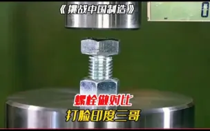 印度三哥挑战中国制造的工程螺栓，没想到又被狠狠的打脸了